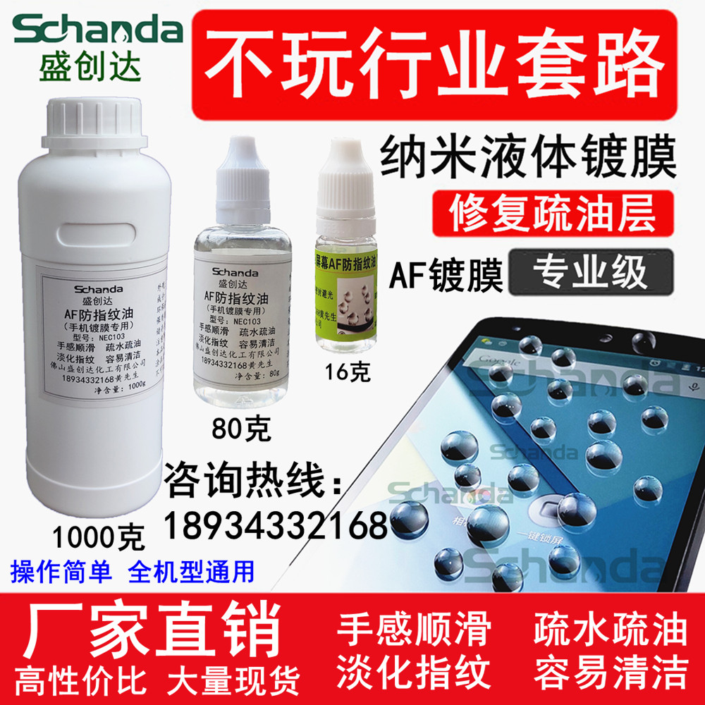 盛创达 手机纳米液体液态镀膜 液体膜纳米液 屏幕疏油层 防指纹油
