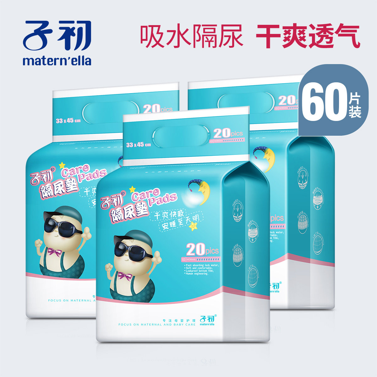 子初婴儿一次性床垫防水透气隔尿垫 子初捷蓓隔尿床垫