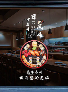 寿司店橱窗装饰玻璃墙贴餐饮店饭店海报广告贴画静电贴纸贴膜定制