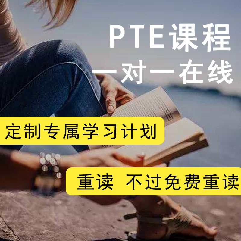 PTE考试在线培训一对一pte机经pte网课直播互动PTE录播课 - 图0