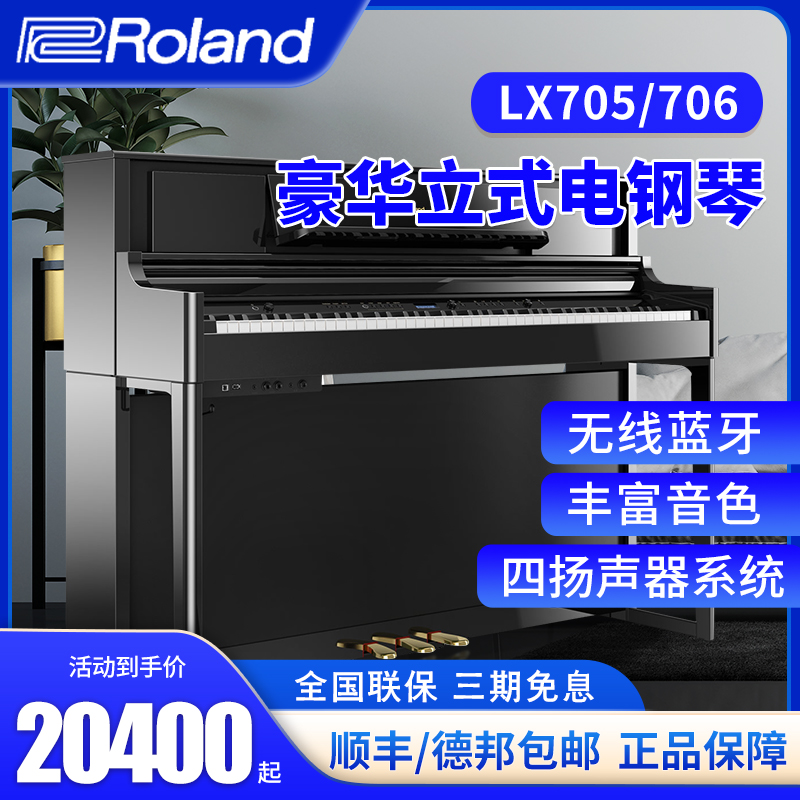 Roland/罗兰电钢琴 lx705 LX706 88键重锤立式高端旗舰数码电钢琴 - 图3