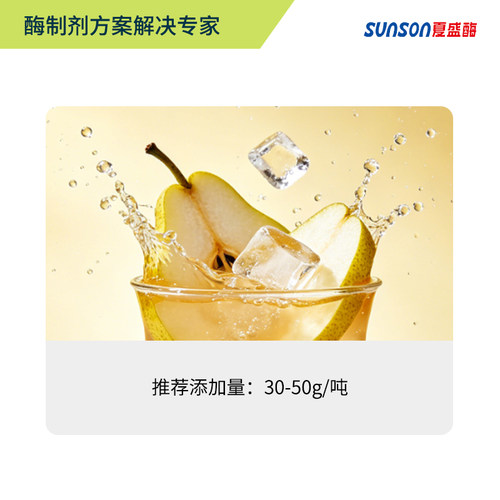 夏盛食品级果胶酶 梨汁用SAH-020梨汁果汁酶延长保质期液体添加剂 - 图0