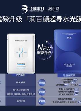 润百颜超导水光精华面膜烟酰胺VC补水保湿舒缓焕亮华熙生物