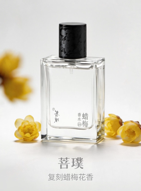 菩璞腊梅香水秘中性香淡香礼物