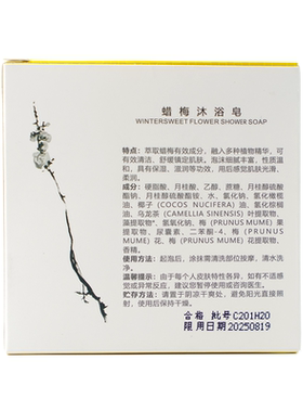 菩璞腊梅香型手工精油皂清洁留香