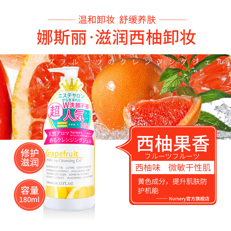微泡沫洗面奶深层清洁毛孔眼唇不油 西柚卸妆喱乳 Nursery 180ML 微泡沫洗面奶深层清洁毛孔眼唇不油 西柚卸妆喱乳 Nursery 180ML