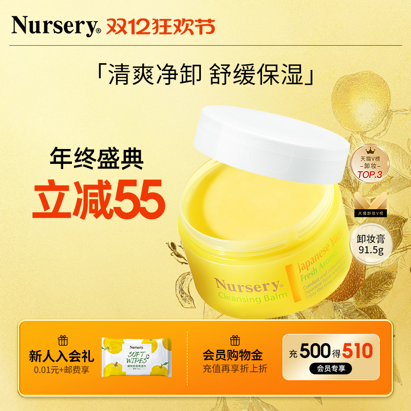 【双11付定金】Nursery娜斯丽柚子卸妆膏清洁不油腻温和油91.5g