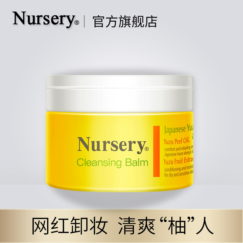 nursery娜斯丽经典柚子温和卸妆膏 Nursery卸妆