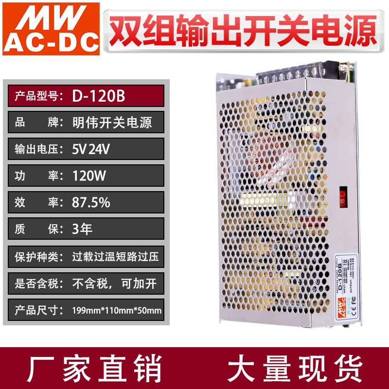 MWAC-DC明伟D-120B双组输出5V6A 24V4A 120W功率直流变压开关电源 - 图0