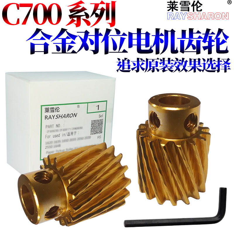 原装莱雪伦适用施乐DC C700 C700i C75 J75 C770 C5151 C5656 700 770 5151 5656对位电机齿轮 ...