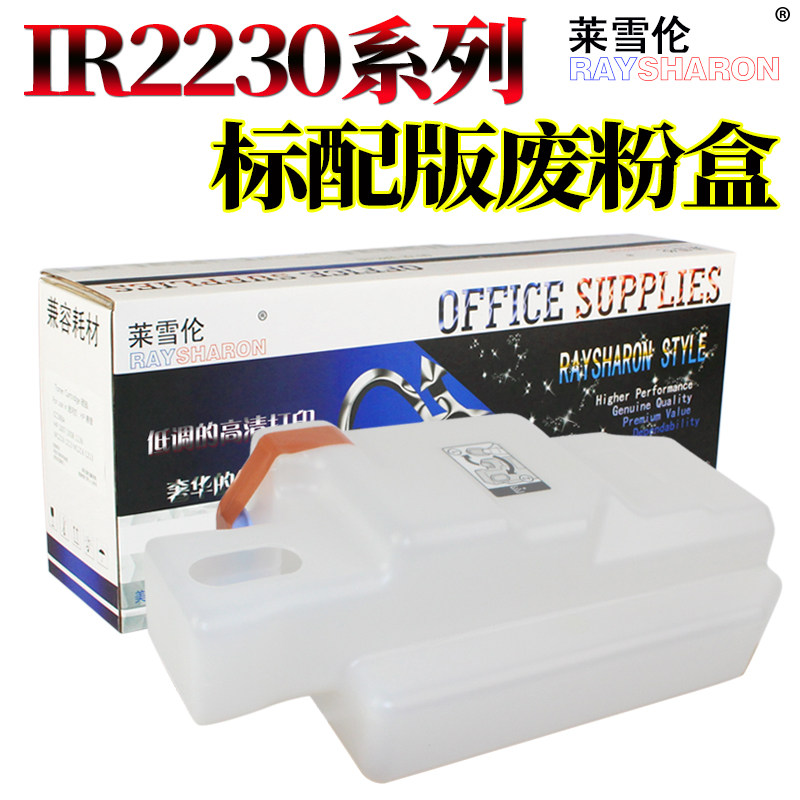 莱雪伦适用佳能iR C2020 C2025 C2030 C2220 C2225 C2230废粉盒废粉仓废粉回收器_虎窝淘