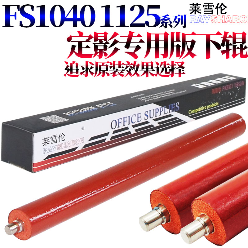 优质RS适用京瓷 FS 1040 1020 1120MFP 1060DN 1124 1041 1061 1325 1025 M1520h 1125 定影下辊 压力辊 胶辊 - 图1