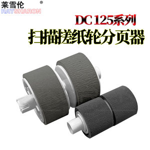 适用 Canon佳能DR-C125扫描仪搓纸轮C225 C255 DR C225II C225W高速馈纸式扫描仪搓纸轮 分页轮 进纸轮