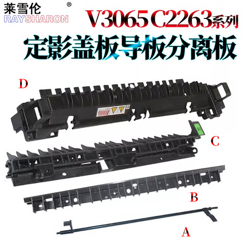 适用施乐AP/DC V1060定影导纸板V2060外壳V3065分离爪导板V3060分离板C2260 C2263 C2265 C2450 C2560 C3560 - 图0