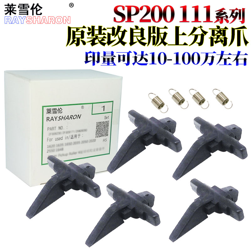 适用理光SP212 SP213 SP200 SP201 SP210 SP 202 203 SP221 100 SP211 SP111 110联想2201上爪2271定影分离爪 - 图0