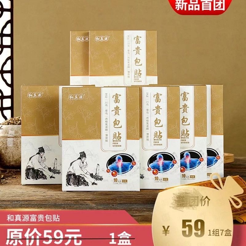 【官方正品】和真源富贵贴7盒 艾草肩颈椎脐贴疼痛消除包贴矫正 - 图0