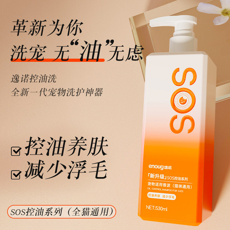 【临期特惠】enoug逸诺SOS猫咪去油沐浴露清洁抑菌除螨控油浴液,淘宝优惠券,粉丝福利购,淘宝优惠卷
