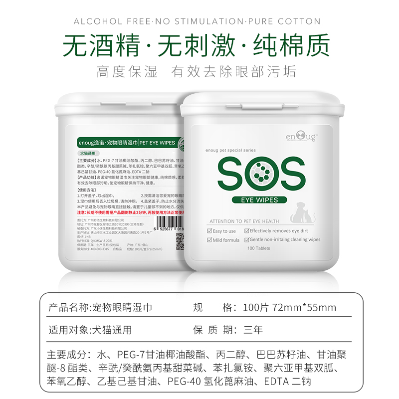 enoug逸诺 SOS宠物湿巾100片猫咪狗狗眼睛抑菌清洁泪痕眼屎擦眼睛 - 图1