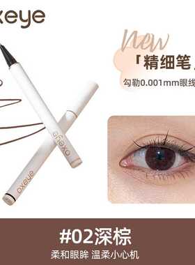 【官方专享】oxeye/欧丝爱0.001MM极细眼线液笔不晕染下睫毛笔111