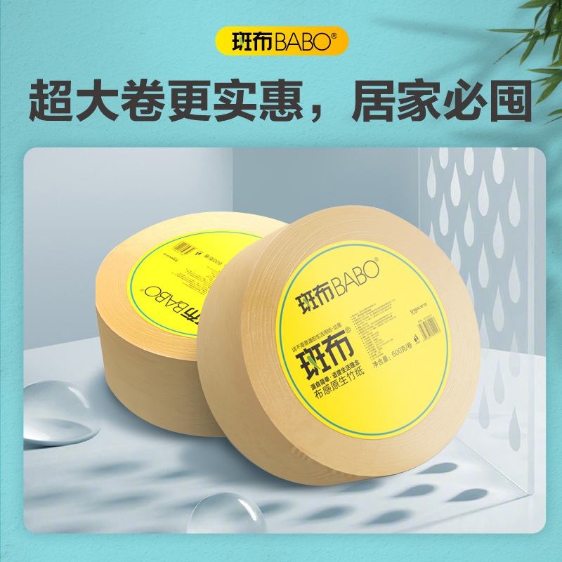 斑布BABO大盘卷纸竹纤维厕所圈纸巾卫生纸600g*12卷商用整箱 - 图0