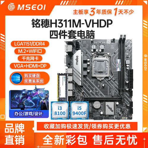 全新保三年铭穗H311带WIFI B365 B360 H310 1151主板I5四件套电脑 - 图2