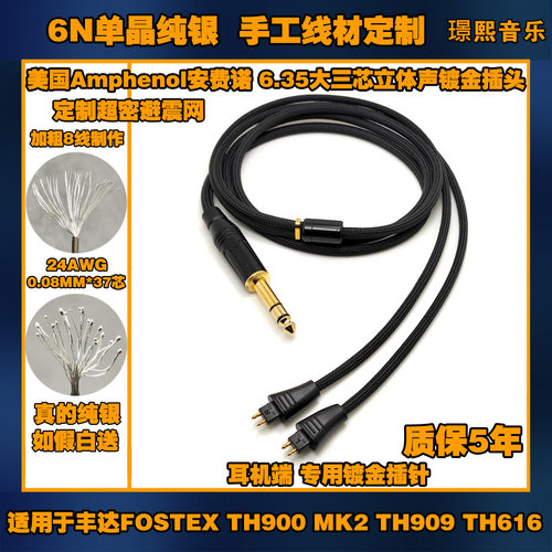 8线6N单晶纯银适用 FOSTEX TH900 MK2II 909 616耳机升级线 - 图1