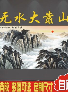 装饰国画泰山神韵无水靠山图东墙客厅沙发背景墙山水画办公室贴画