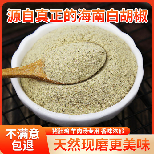 白胡椒粉调味粉商用胡椒粒现磨农家糊椒粉家用正宗海南特产胡椒粉 - 图2