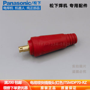原装松下焊机快速接头TSMDP70电缆插头插座氩弧焊机焊把线快插