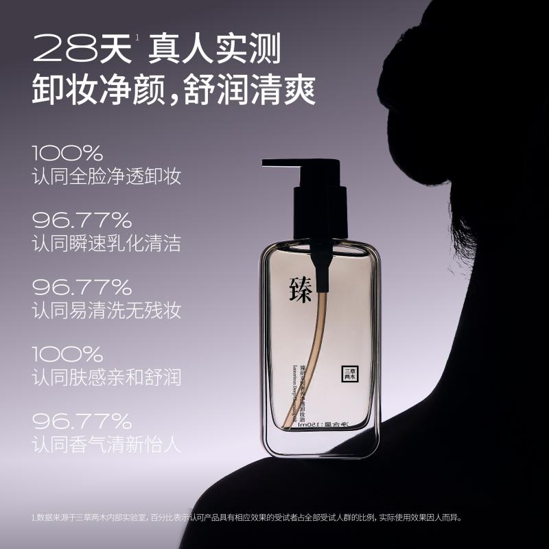 三草两木臻研双因奢养净透卸妆油 150ml