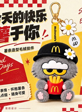 麦当劳权志龙GD联名限定周边可爱毛绒公仔包包钥匙挂件小玩偶潮玩