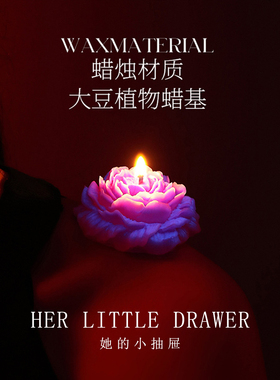 她的小抽屉 原创小众设计情调低温蜡烛夫妻用品情侣牡丹香薰蜡烛