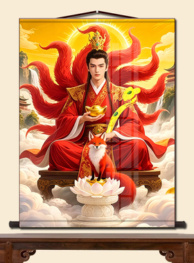 出马堂口九尾赤狐男狐胡九霄帝君真身挂画胡家堂口供奉丝绸卷轴画