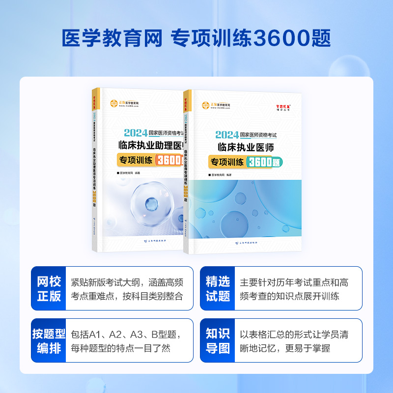 【官方现货】医学教育网 2024临床执业助理医师 专项训练3600题2024版 国家临床执业助理医师考试题库习题训练 考点练习册 - 图1