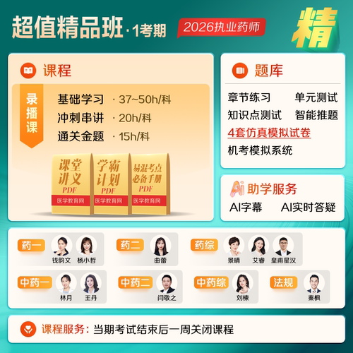 【官方自营】执业西药中药药师2026网课视频题库教材全 双师督学 - 图0