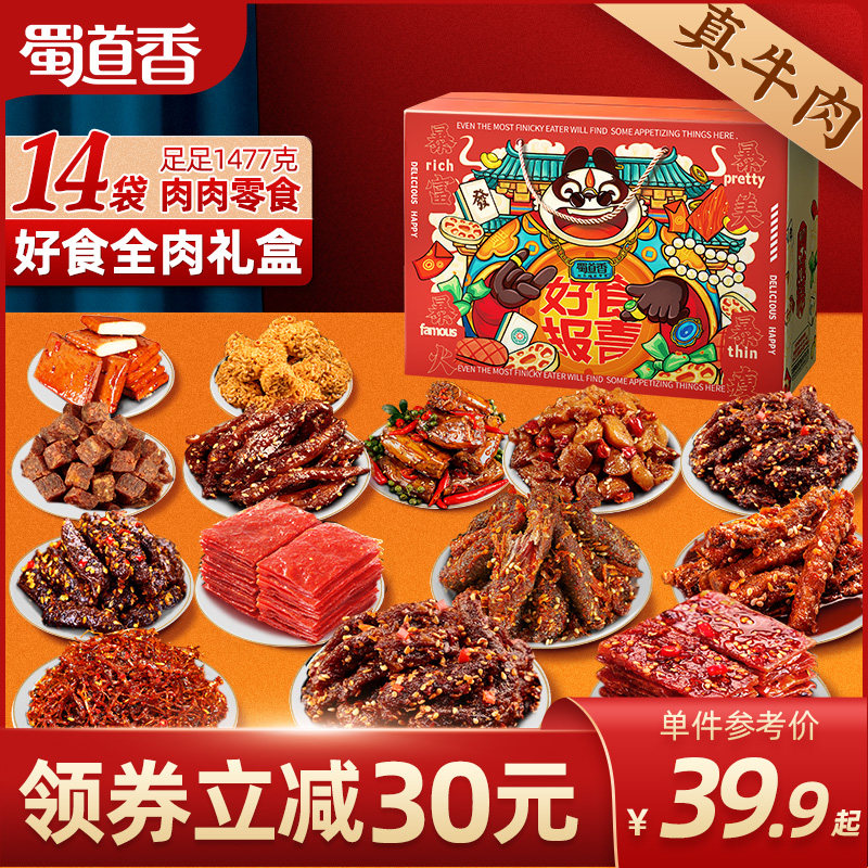 蜀道香全肉零食大礼包麻辣牛肉干冷吃四川成都特产小吃灯影牛肉丝