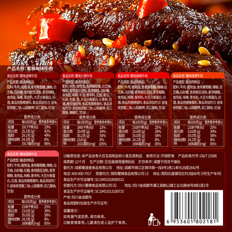 【立减5元】蜀道香香辣麻辣牛肉干 蜀道香食品牛肉类