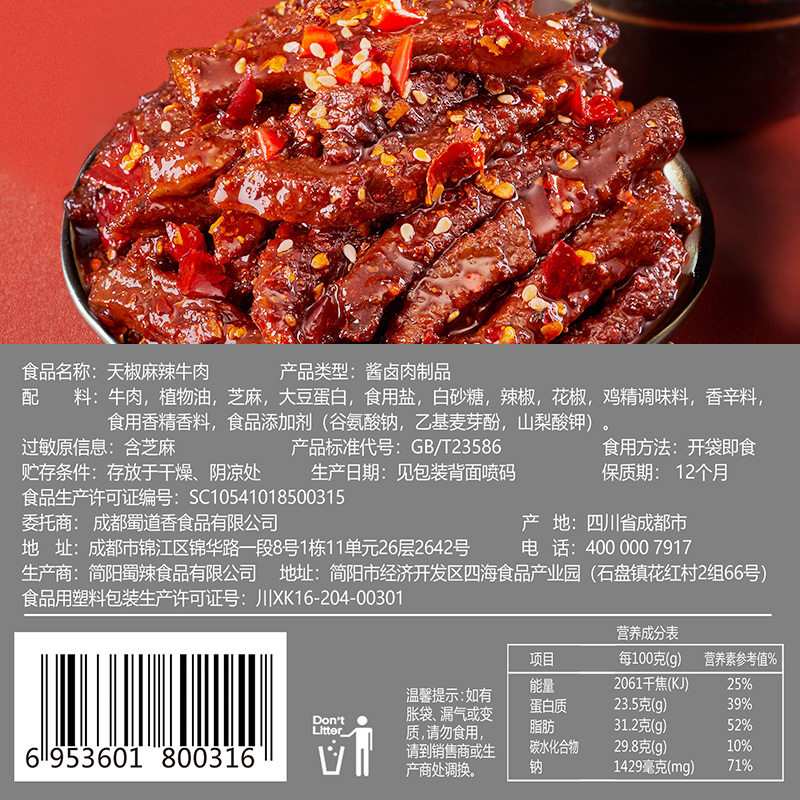 蜀道香小零食四川特产辣成都牛肉干 蜀道香食品牛肉类