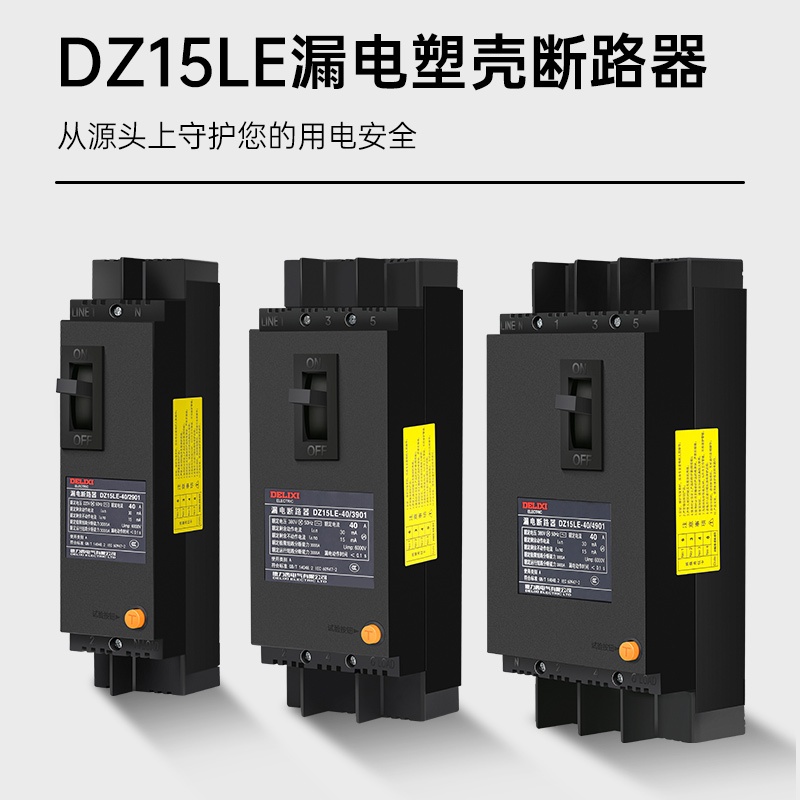 德力西塑壳断路器DZ15LE-40/100漏电保护断路器空气开关16A32A100