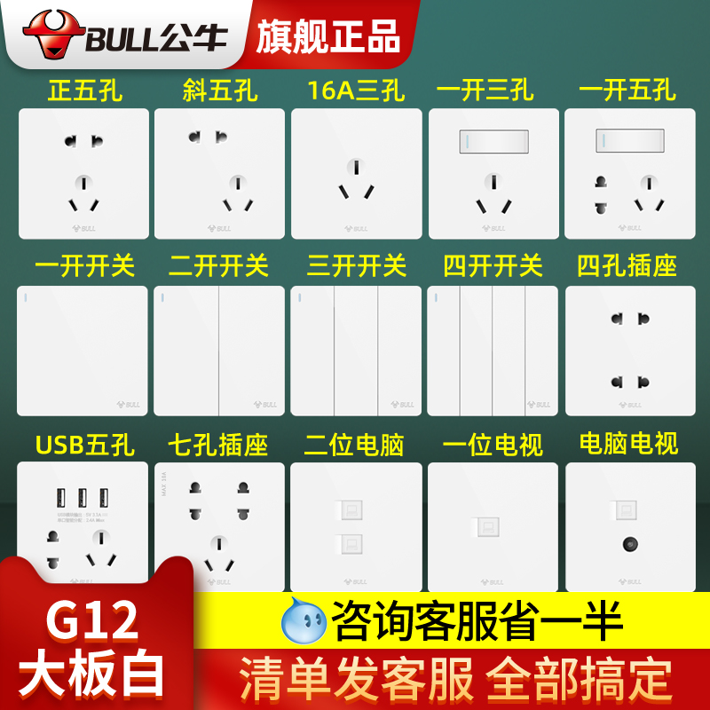 公牛开关插座旗舰店官网86型家用暗装16a空调五孔12白面板正品