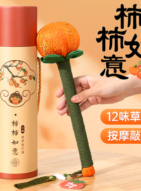 【柿柿如意】12味中草药养生锤