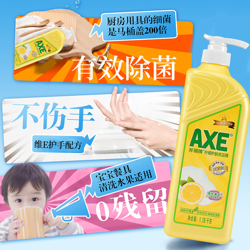 官方axe /斧头牌柠檬洗碗洗洁精 axe斧头牌一二三洗洁精