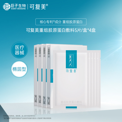 可复美重组胶原蛋白敷料创面敏感性肌肤医用冷敷贴面膜形态4盒装