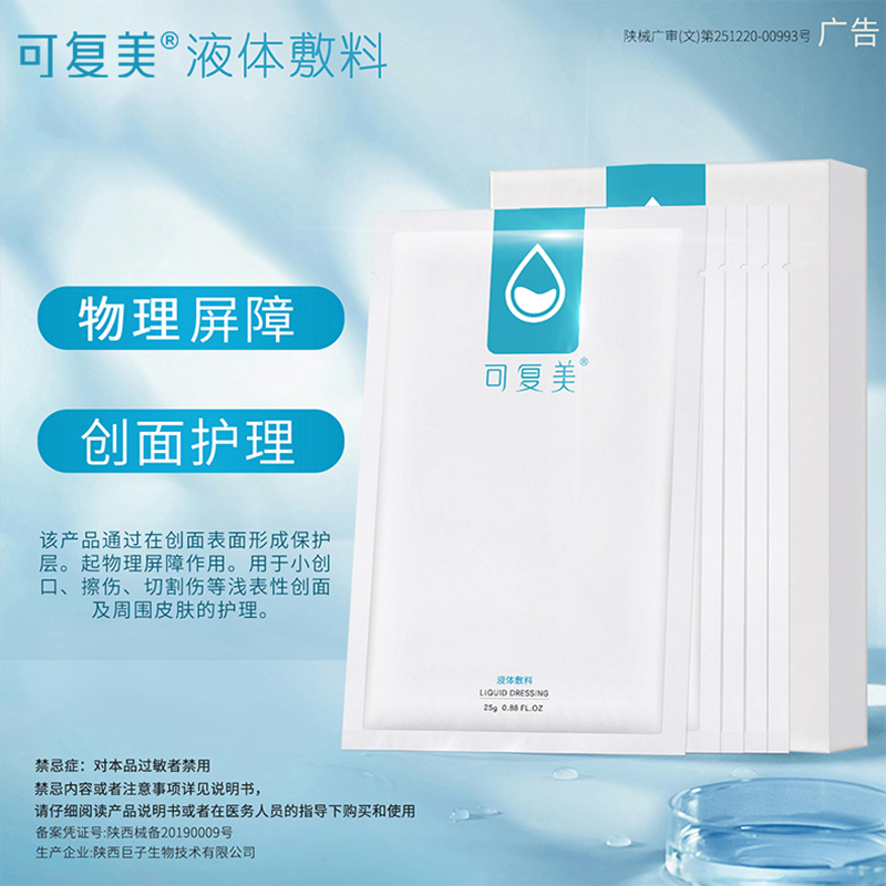 可復美液體敷料貼傷口創面護理皮膚物理屏障修護敷貼非面膜5片/盒_可復美旗艦店_醫療器械