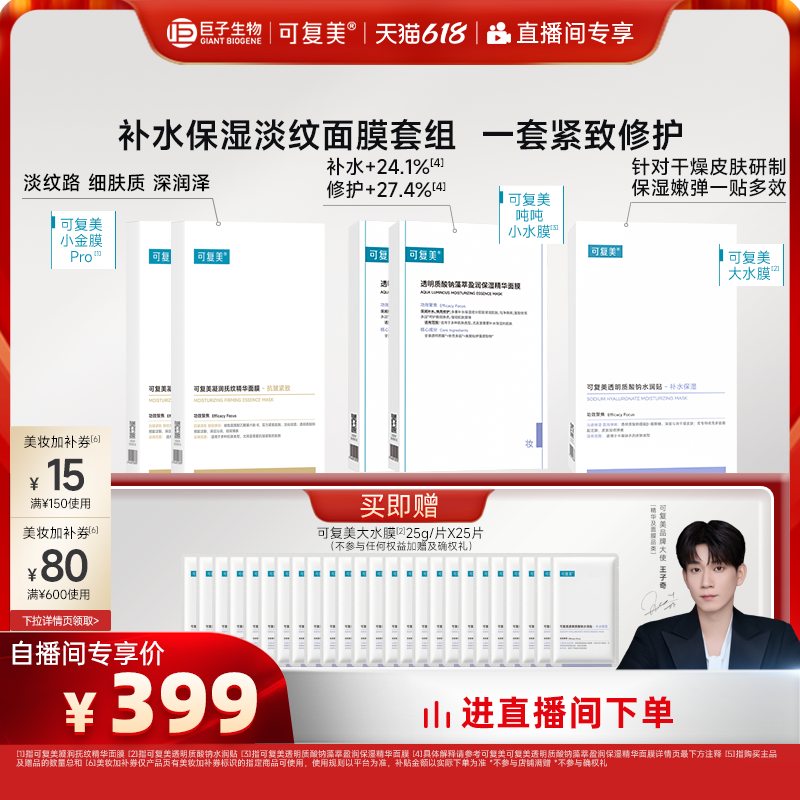 【618直播专属】可复美补水保湿抗皱抚纹控油修护面膜套组50片