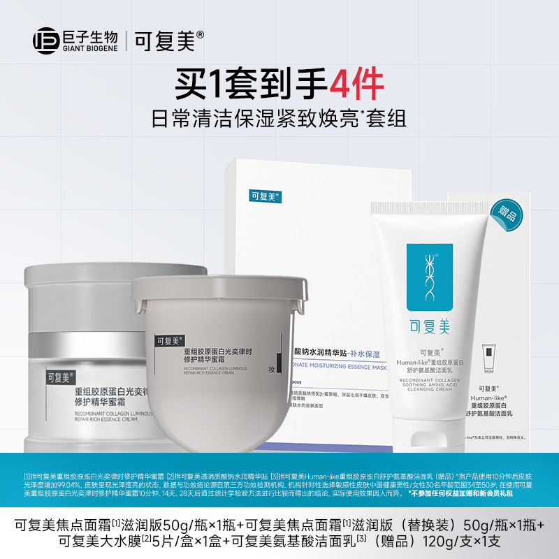 可复美焦点面霜面膜修护保湿套组