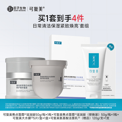 可复美焦点面霜面膜组合修护保湿滋润紧致提亮面霜面膜套组