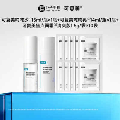 可复美吨吨水乳护肤品套组正品官方旗舰店保湿敏感肌水乳套组t
