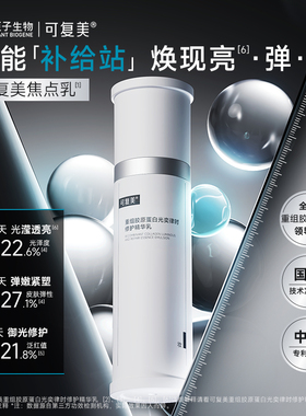 【双11立即抢购】可复美焦点乳重组胶原蛋白修护紧致精华乳液80g