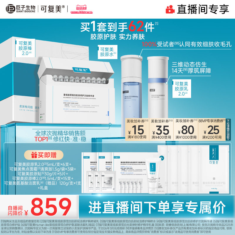 【直播专属】可复美胶原水乳重组胶原蛋白补水修护敏感肌礼盒